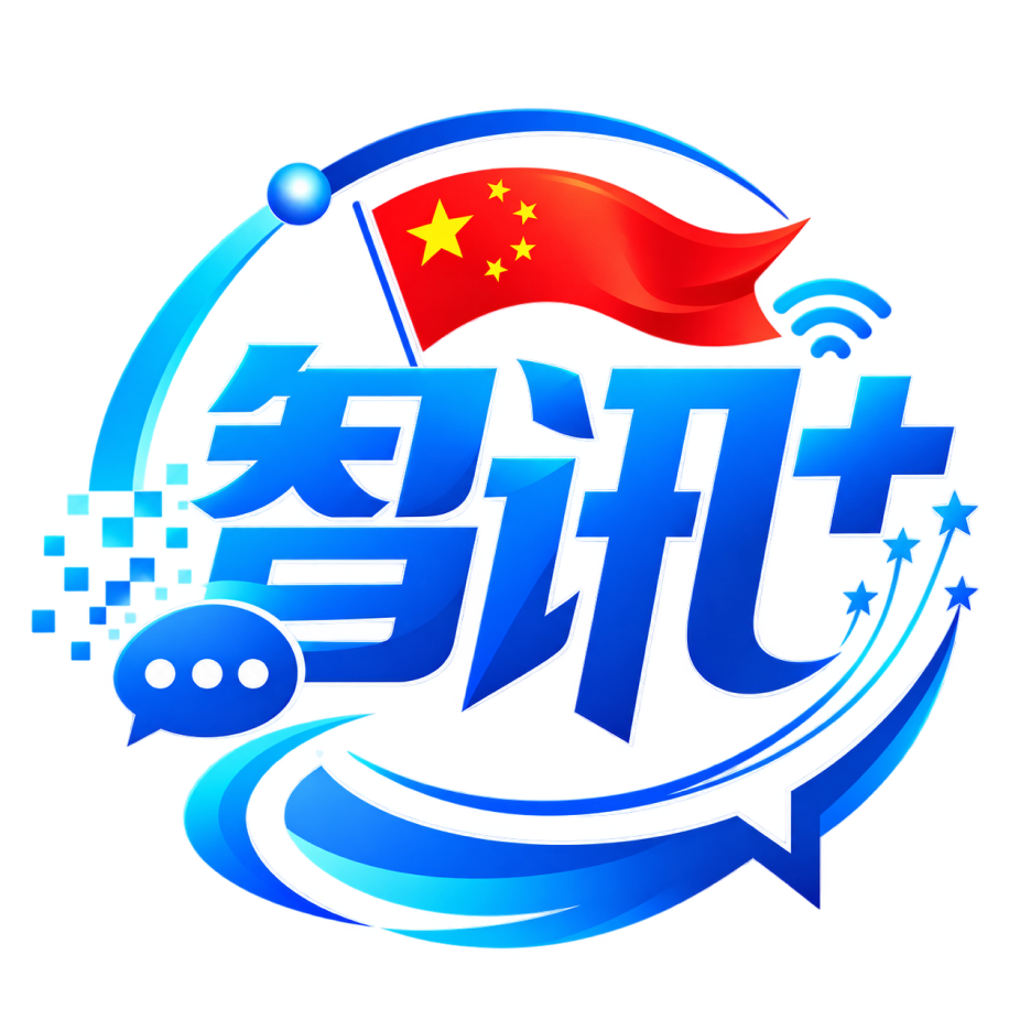 智讯